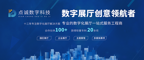 點誠數字科技 以創新數字內容制作服務，重塑企業展館展廳設計新體驗