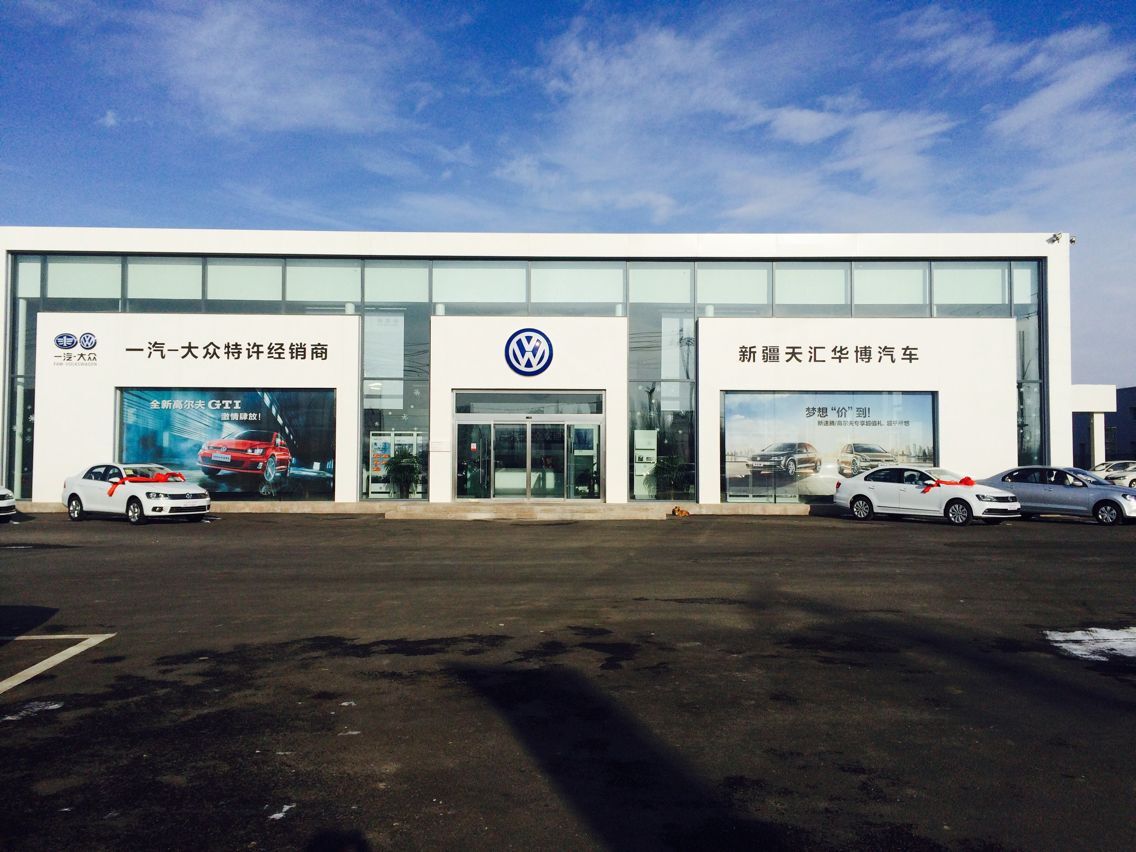 【圖】店鋪圖片_天匯華博汽車銷售服務有限_車商匯_汽車之家